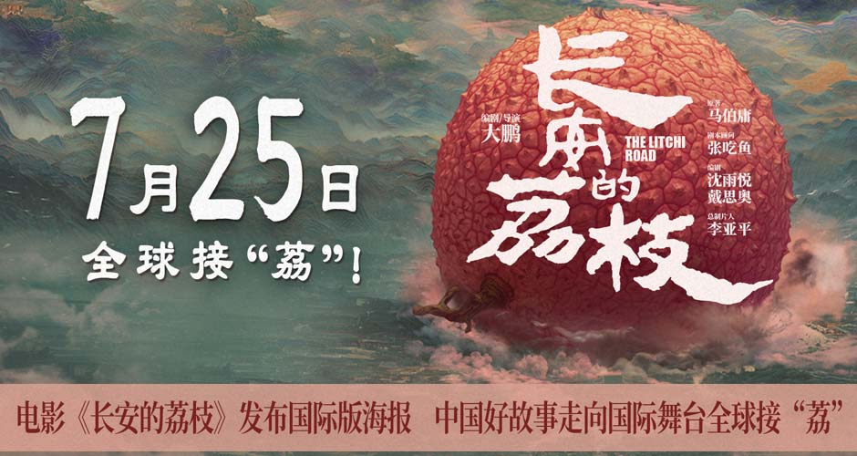 电影《长安的荔枝》发布国际版海报 中国好故事走向国际舞台全球接“荔”