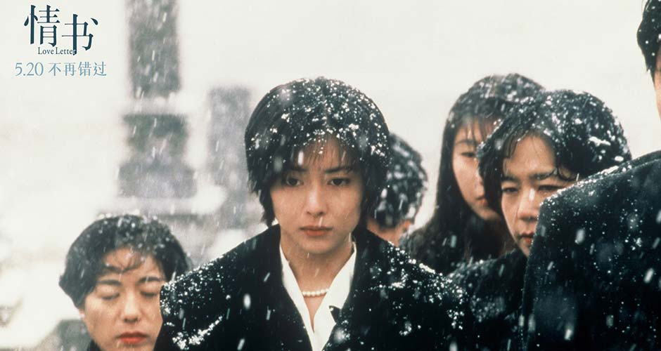 电影《情书》30周年纪念版重映 岩井俊二来华赴约5.20与青春重逢