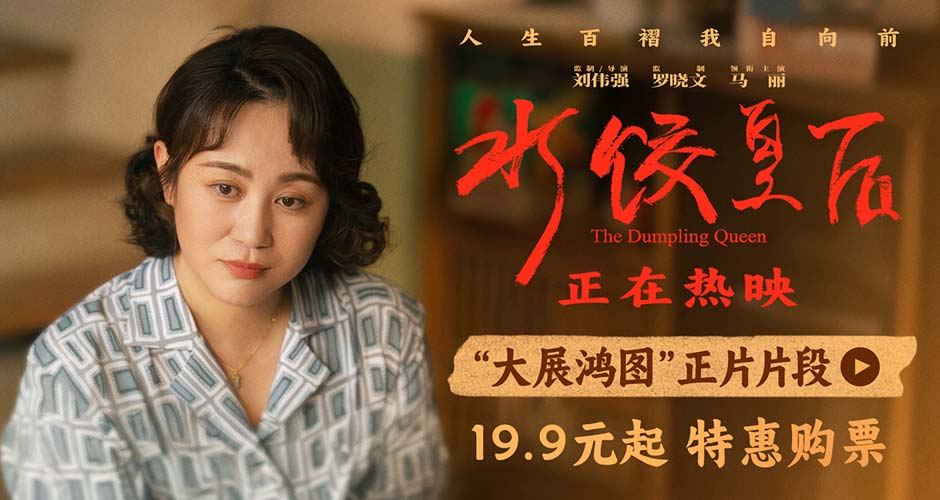 电影《水饺皇后》发布“大展鸿图”正片片段 马丽朱亚文呈现含蓄又深沉的情