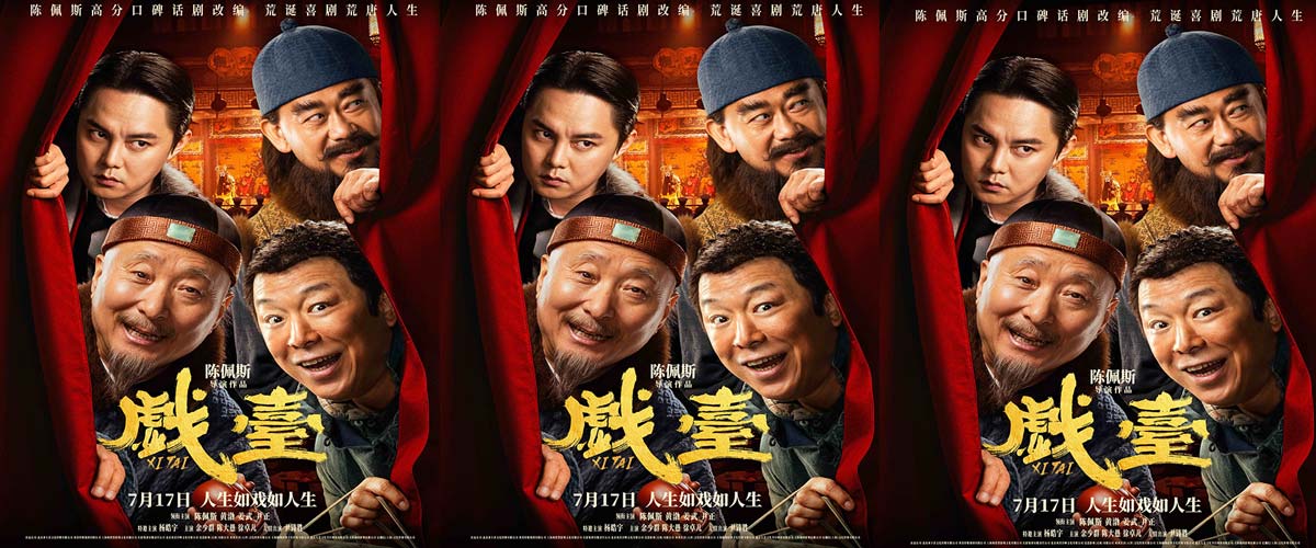 电影《戏台》定档7月17日 陈佩斯黄渤联合众戏骨上演荒诞喜剧