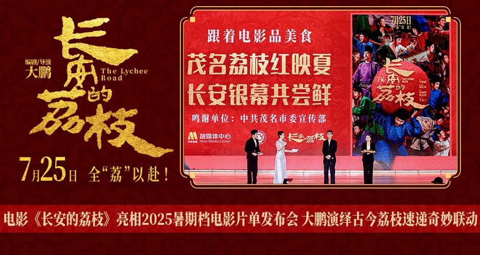 电影《长安的荔枝》亮相2025暑期档电影片单发布会 大鹏演绎古今荔枝速递奇妙