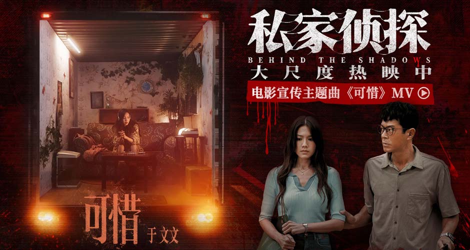 电影《私家侦探》曝宣传主题曲《可惜》MV 于文文倾情献唱刺破血色迷雾