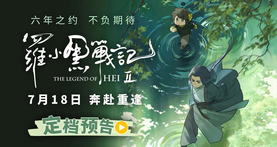 六年蓄力升级归来！电影《罗小黑战记2》定档7月18日！师徒携手开启全新冒险