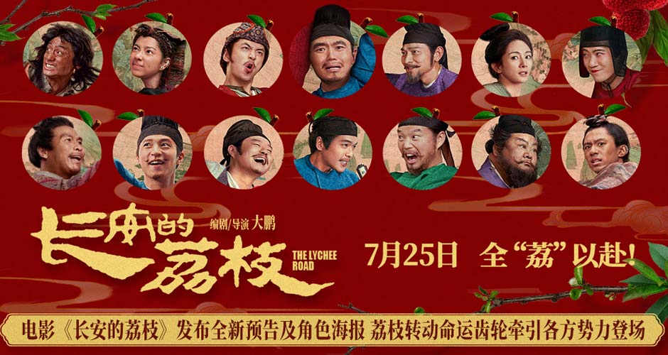 电影《长安的荔枝》发布全新预告及角色海报 荔枝转动命运齿轮牵引各方势力