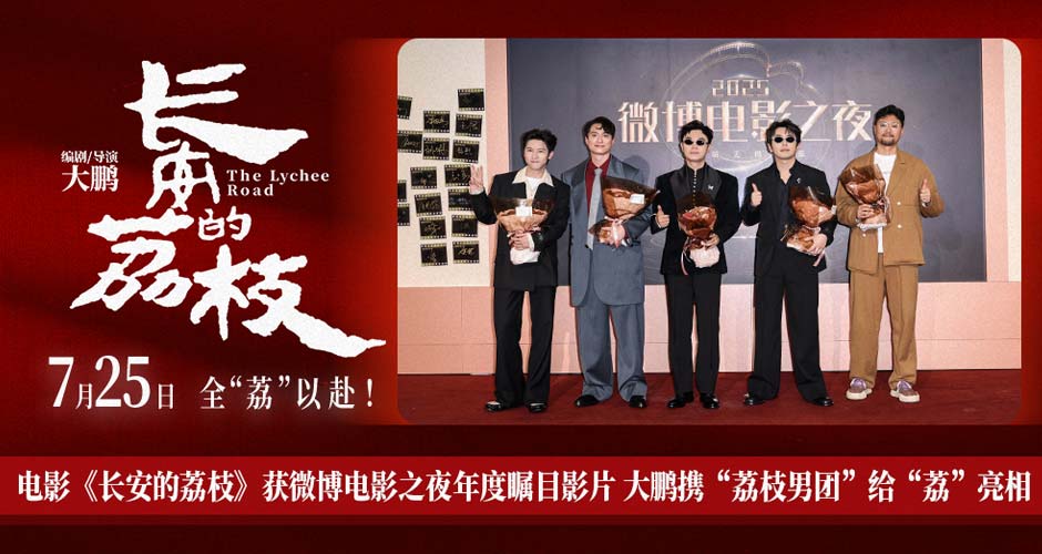 电影《长安的荔枝》获微博电影之夜年度瞩目影片 大鹏携“荔枝男团”给“荔