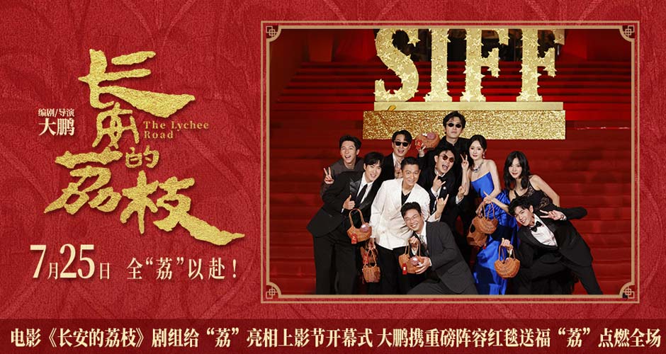 电影《长安的荔枝》剧组给“荔”亮相上影节开幕式 大鹏携重磅阵容红毯送福