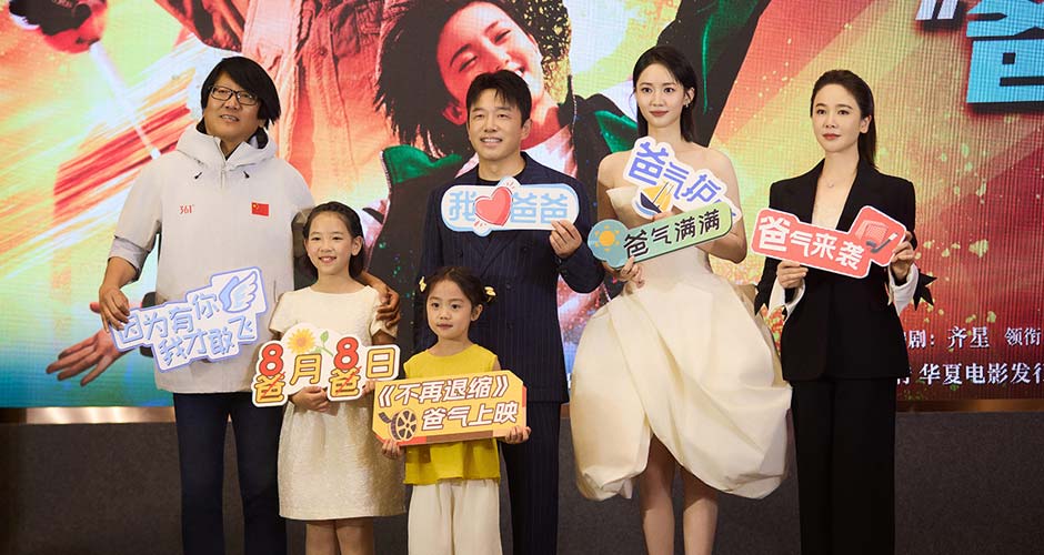 电影《不再退缩》定档8月8日 潘斌龙左小青演绎新型中国式家长