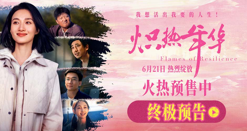 电影《炽热年华》预售开启 海报预告双发诠释女性炽热锋芒