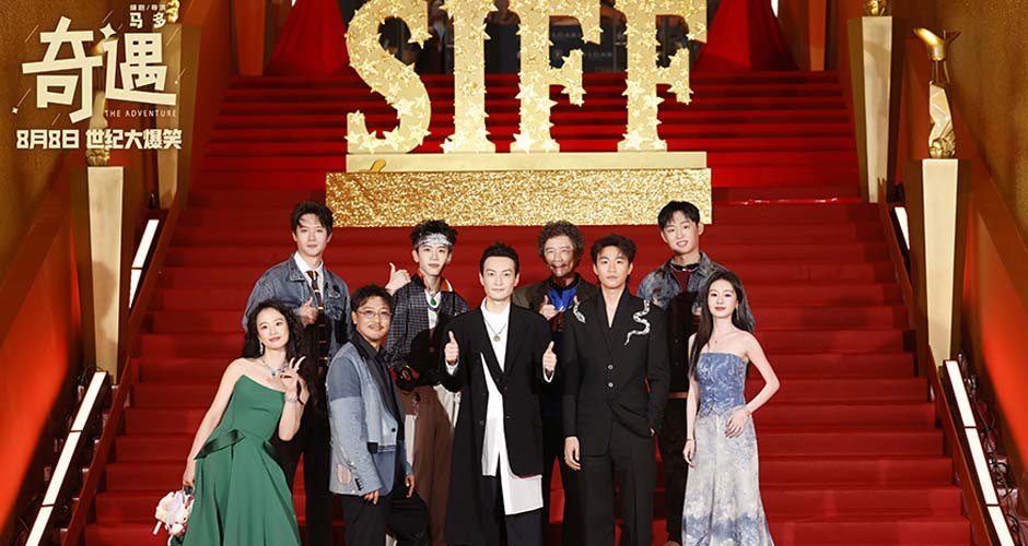 爆笑喜剧《奇遇》剧组上影节首次合体亮相 贾冰领衔喜剧人花式团建