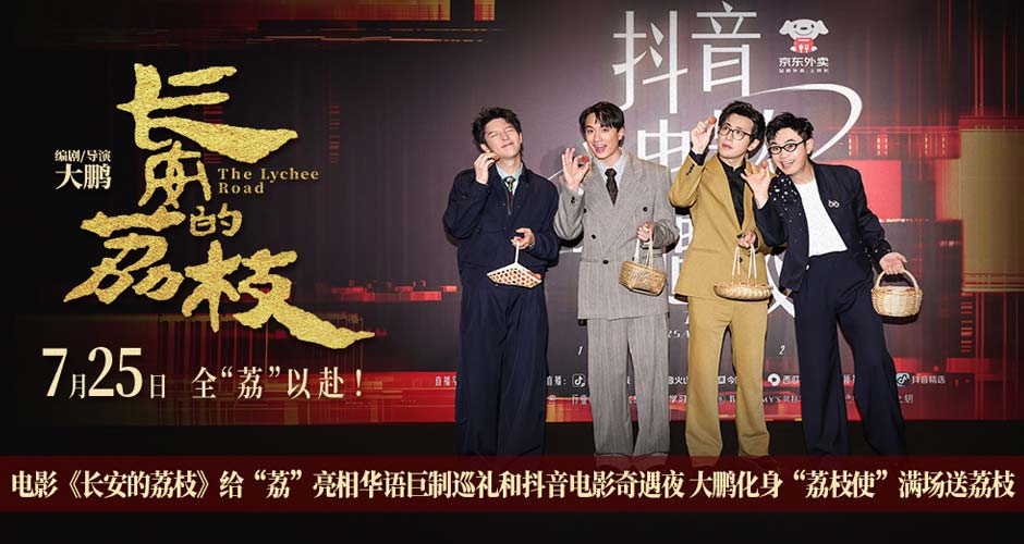 电影《长安的荔枝》给“荔”亮相华语巨制巡礼和抖音电影奇遇夜 大鹏化身“