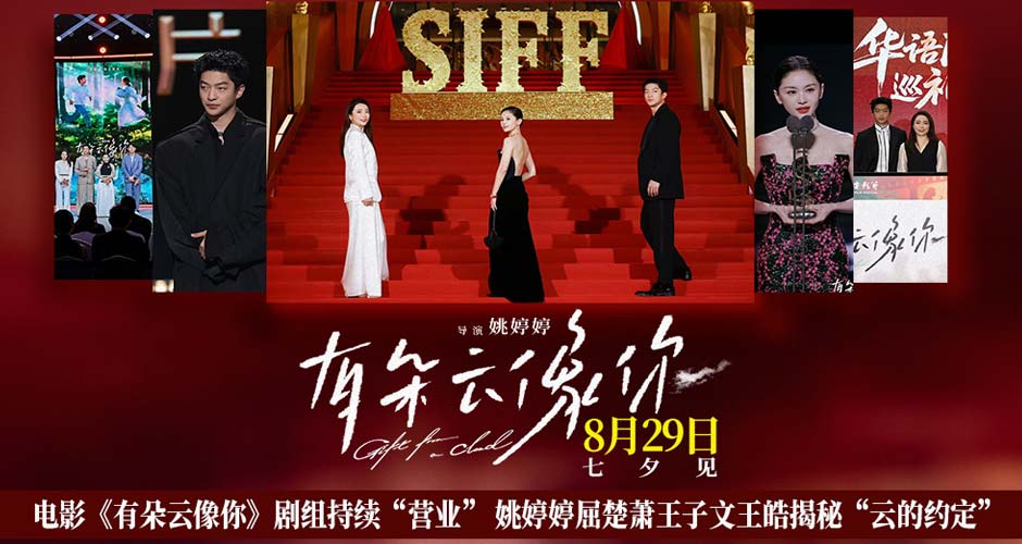 电影《有朵云像你》剧组持续“营业” 姚婷婷屈楚萧王子文王皓揭秘“云的约