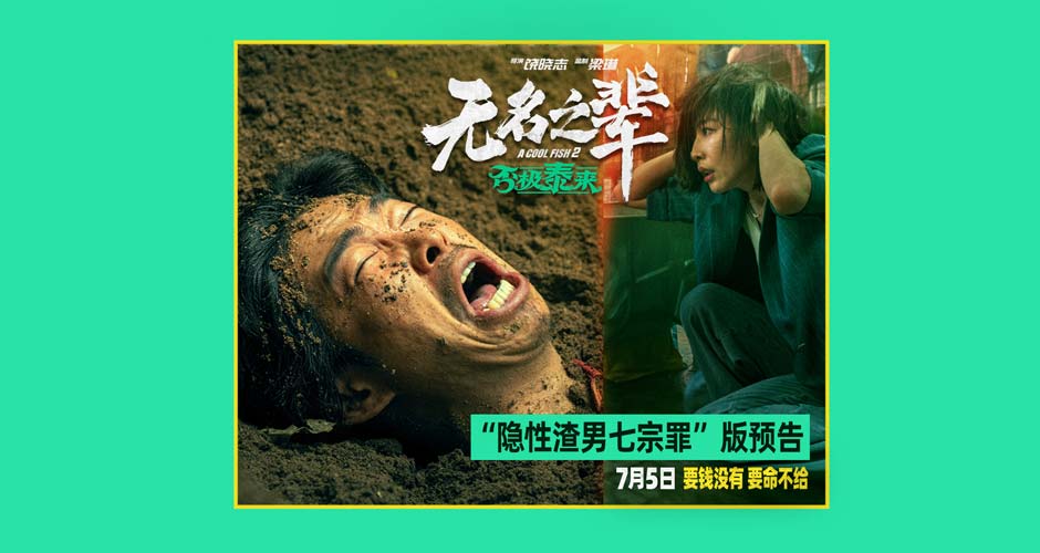 警惕！《无名之辈：否极泰来》曝人物预告 章宇时隔七年颠覆演绎隐性渣男