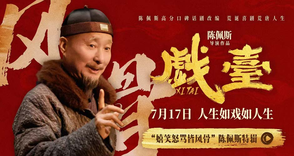 电影《戏台》曝“嬉笑怒骂皆风骨”陈佩斯特辑 七旬导演银幕归来热忱如初
