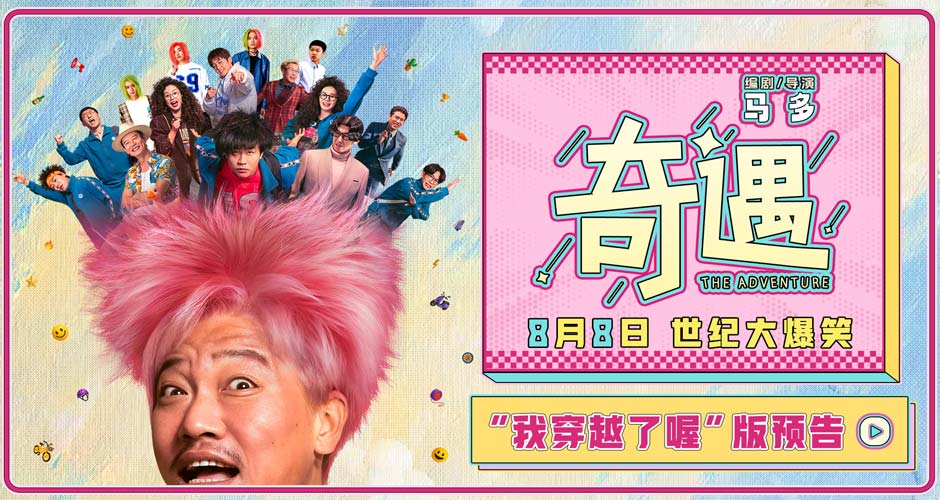 爆笑喜剧电影《奇遇》曝“我穿越了喔”版预告 贾冰灵魂穿越18岁狂掀笑浪