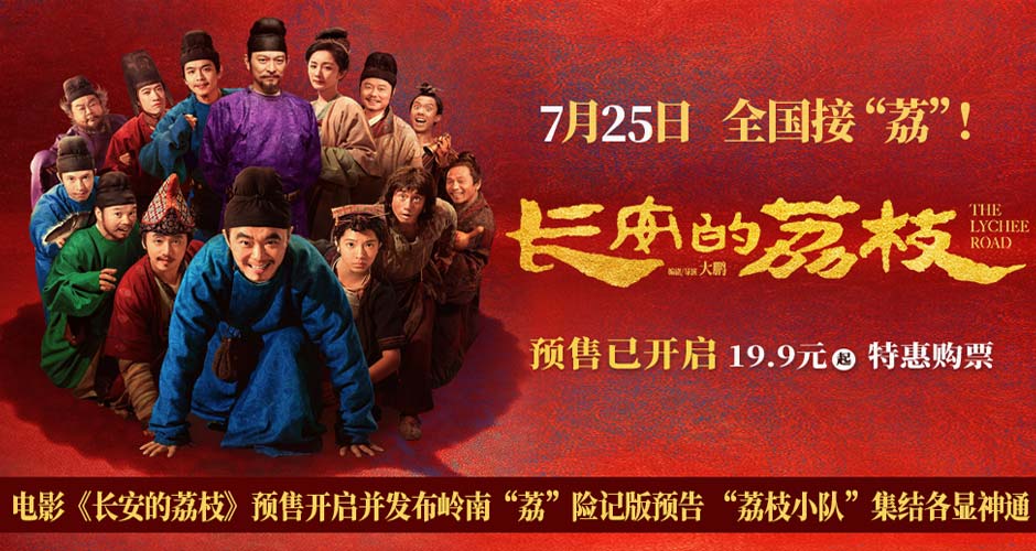 电影《长安的荔枝》预售开启并发布岭南“荔”险记版预告 “荔枝小队”集结