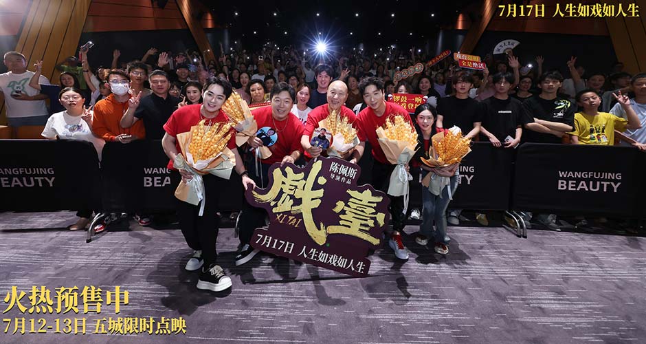 全年龄层吸粉！陈佩斯电影《戏台》成都路演获老中青三代观众盛赞：笑里藏酸