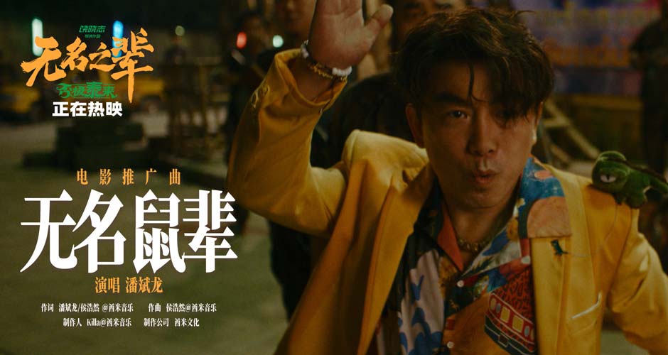 《无名之辈：否极泰来》推广曲《无名鼠辈》MV 潘斌龙唱响小人物翻身仗