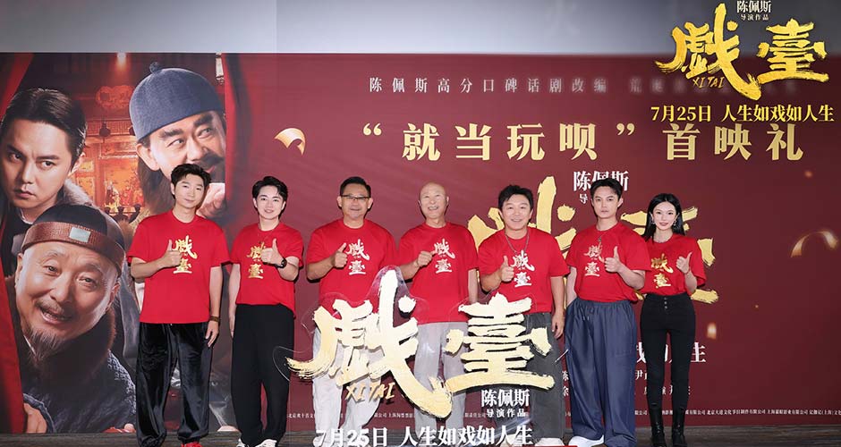 陈佩斯电影《戏台》首映礼现场上演“老友记” 朱时茂潘长江蔡明现身打Call