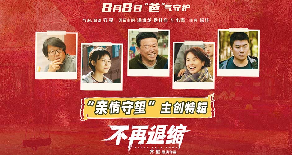 电影《不再退缩》曝主创特辑 左小青揭秘“女儿的三个老爸”