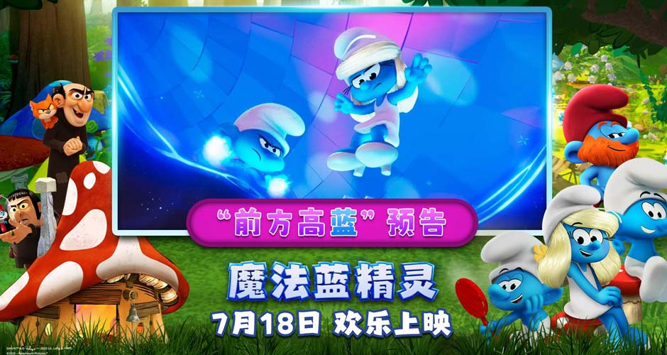 解锁暑期快乐密码！动画合家欢力作《魔法蓝精灵》今日上映