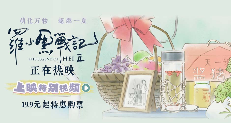 电影《罗小黑战记2》今日上映 二维动画匠心之作开启今夏治愈狂欢