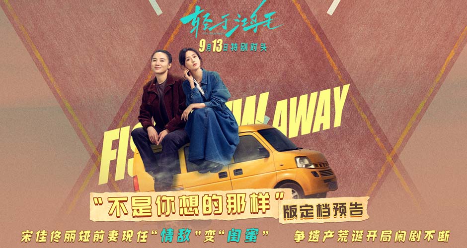 《轻于鸿毛》定档9月13日 宋佳佟丽娅前妻现任冤家路宽荒诞启程