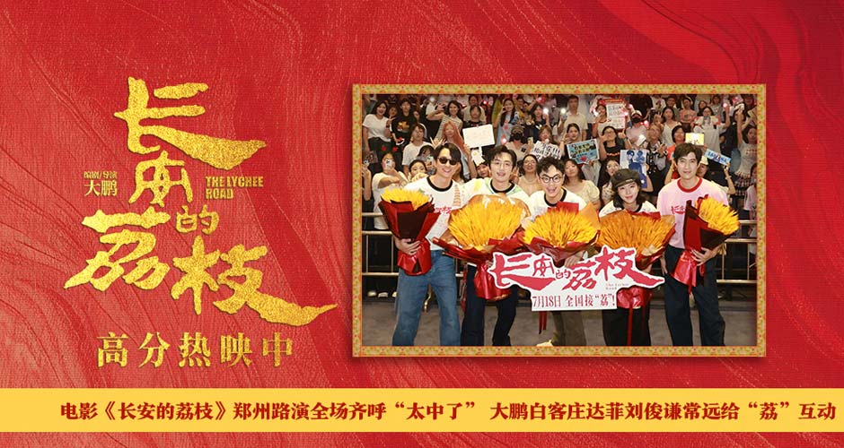 电影《长安的荔枝》郑州路演全场齐呼“太中了” 大鹏白客庄达菲刘俊谦常远