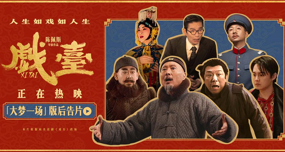 电影《戏台》发布后告片 台上悲欢台下心酸共织大梦一场