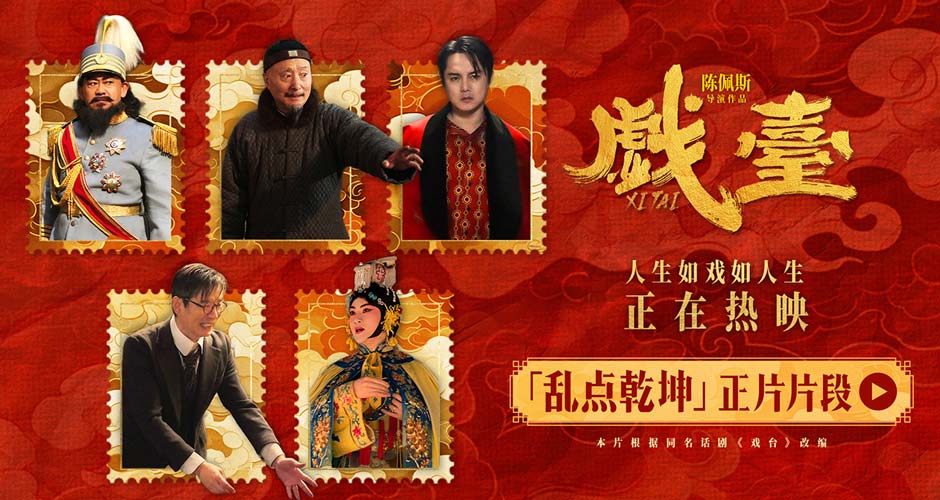 电影《戏台》发布“乱点乾坤”正片片段 姜武强迫戏班改戏余少群霸气回怼