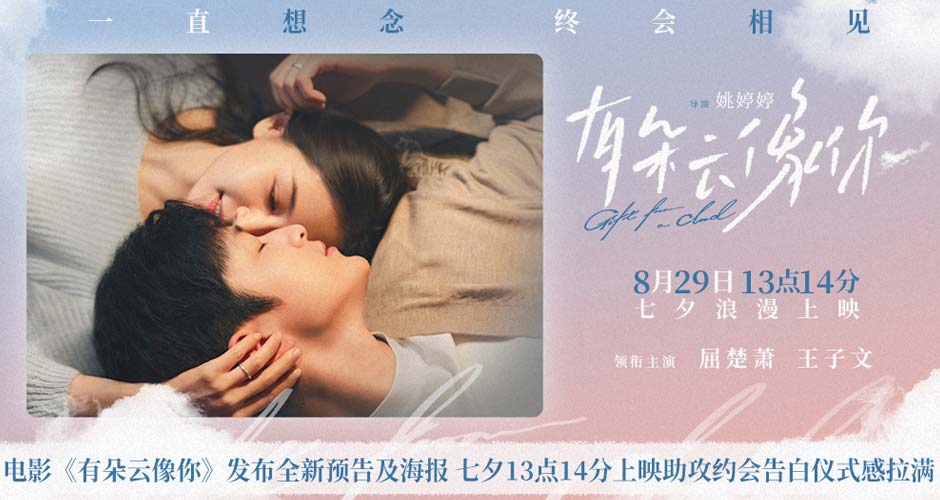 电影《有朵云像你》发布全新预告及海报 七夕13点14分上映助攻约会告白仪式感