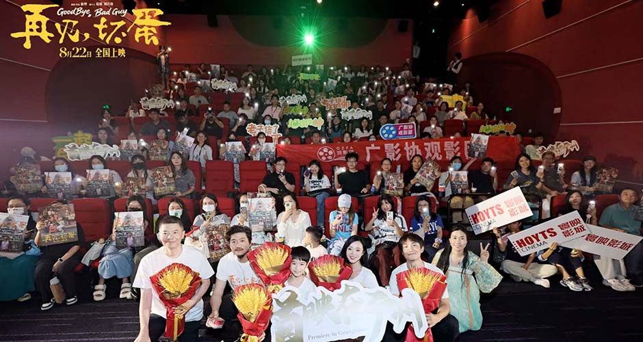 电影《再见，坏蛋》广州路演温情上演 观众种草热辣武汉
