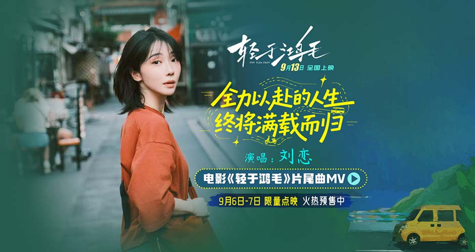 电影《轻于鸿毛》全国预售开启 刘恋轻盈唱透宋佳佟丽娅人生新解法