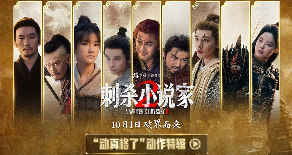 电影《刺杀小说家2》发布“动真格了”动作特辑 全员打戏见真章幕后也热血