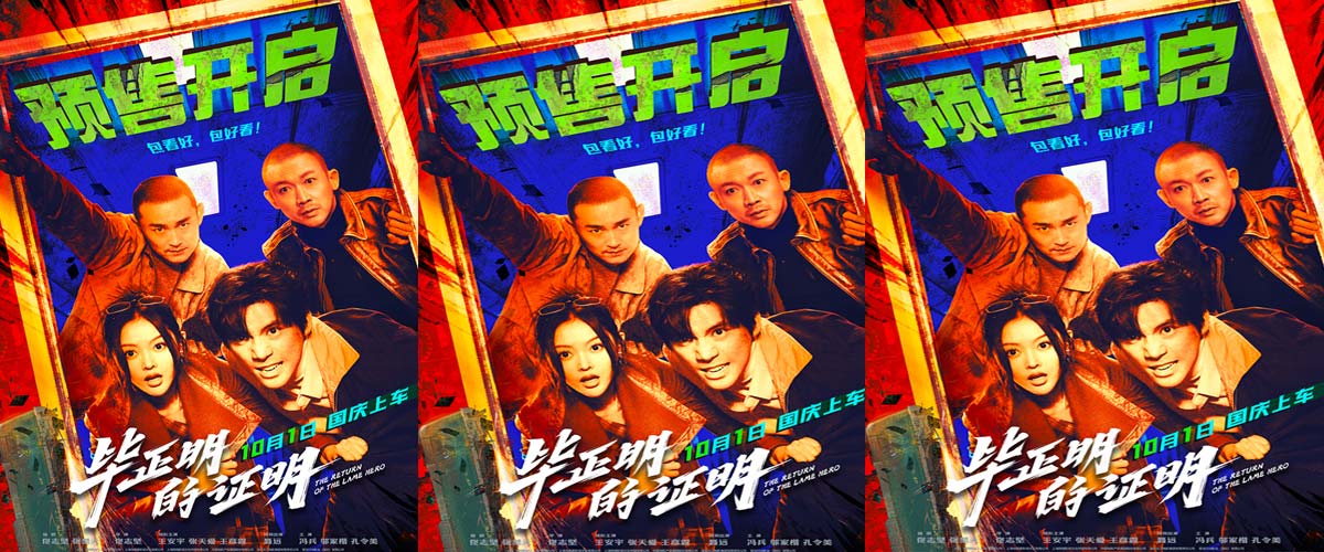 电影《毕正明的证明》预售开启 王安宇张天爱警匪对决全员“明牌”燃爆国庆