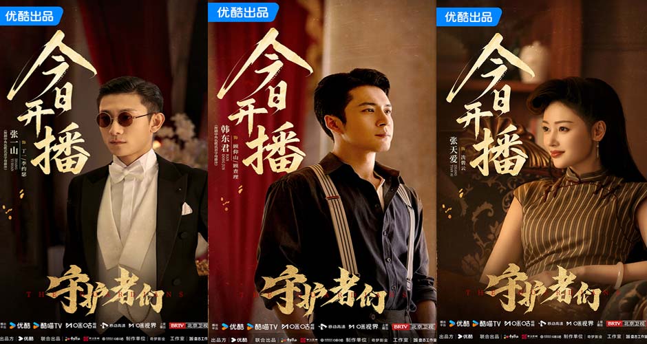 《守护者们》开播！张一山韩东君张天爱“守护者”集结 乱世舞台上演密战解