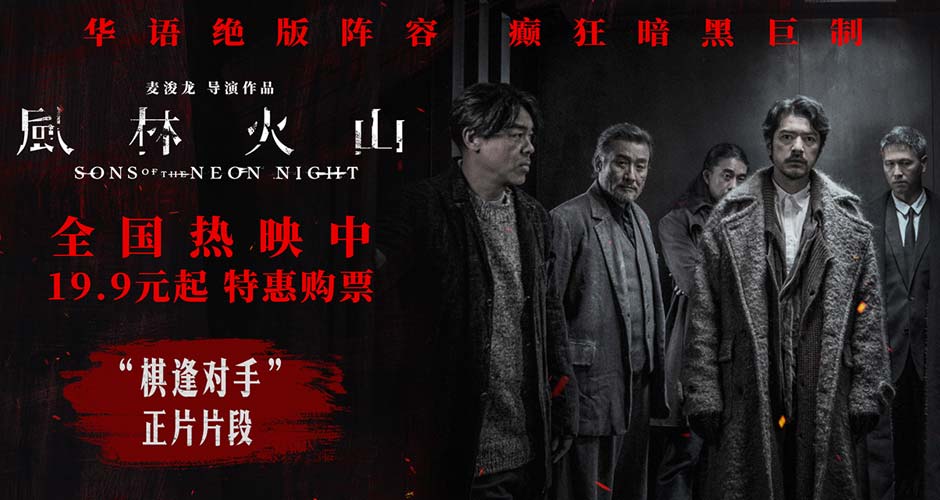 国庆犯罪巨制《风林火山》今日上映！ 金城武梁家辉棋逢对手血色厮杀张力拉