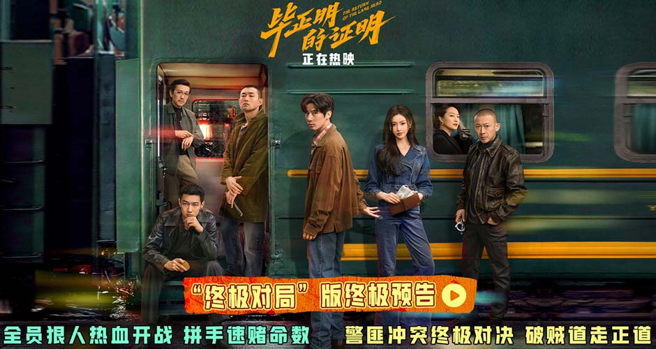 《毕正明的证明》今日上映曝终极预告海报 王安宇张天爱“正邪”明牌局终极