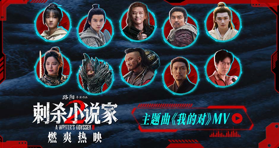 电影《刺杀小说家2》今日上映！四大看点揭开“小说家宇宙”IP新篇章