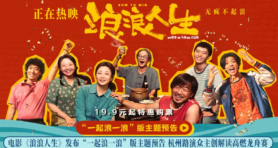 电影《浪浪人生》发布“一起浪一浪”版主题预告 杭州路演众主创解读高燃龙
