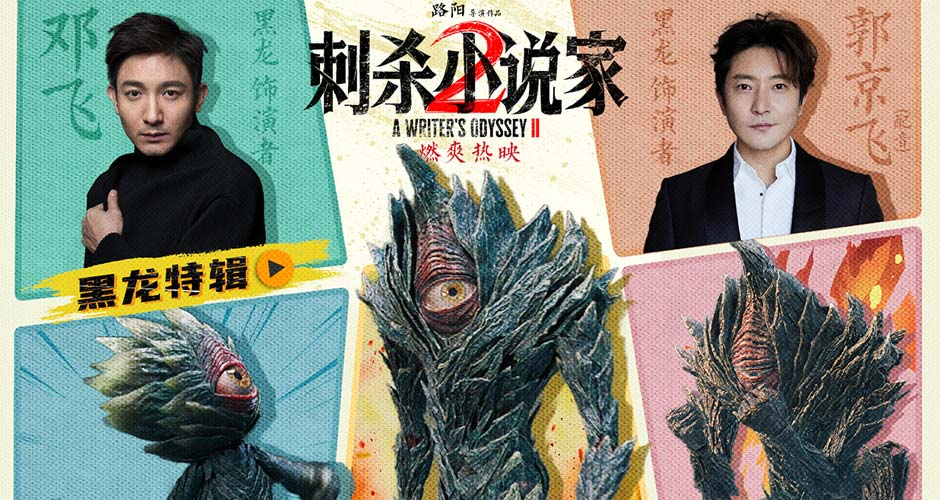 电影《刺杀小说家2》黑龙特辑讲述幕后制作故事 全国路演开启首站重庆观众表