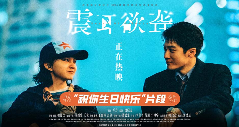 电影《震耳欲聋》地摊所三人组生日片段曝光 生日歌传递温暖勇气