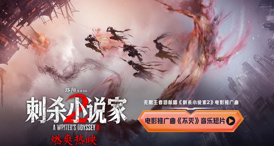 电影《刺杀小说家2》联动无限王者团唱响《不灭》 贵阳路演现场主创集体玩抽