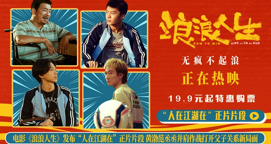 电影《浪浪人生》发布“人在江湖在”正片片段 黄渤范丞丞并肩作战打开父子