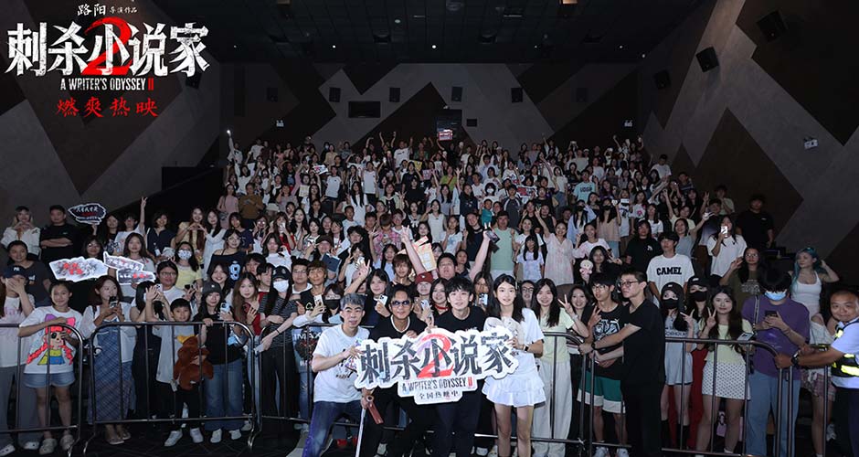 电影《刺杀小说家2》东莞路演点燃观众热情 打破既定命运高燃内核引发共鸣