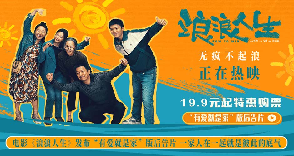 电影《浪浪人生》发布“有爱就是家”版后告片 一家人在一起就是彼此的底气