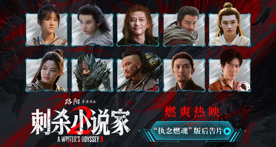 电影《刺杀小说家2》发布“执念燃魂”版后告片邓超董子健执刃破局 南昌路演