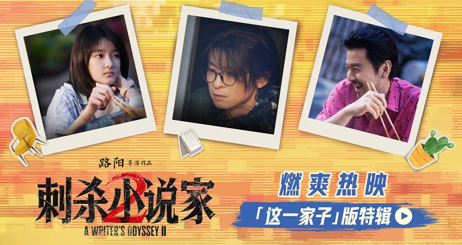 电影《刺杀小说家2》发布“这一家子”版特辑揭秘幕后温情 苏州路演主创动情分享片场羁绊