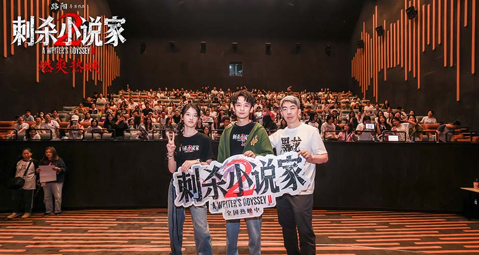 电影《刺杀小说家2》武汉路演主创与观众畅聊 角色弧光与热血故事获满堂彩