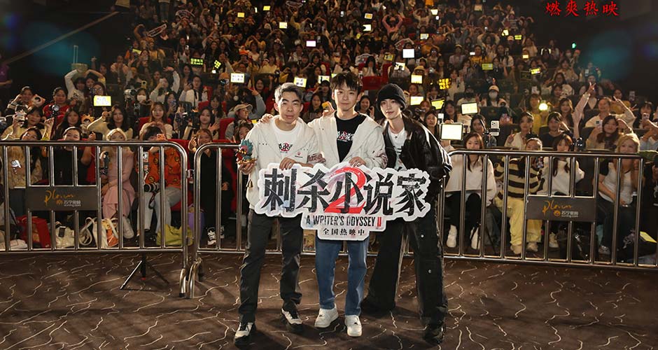 电影《刺杀小说家2》沈阳路演聚焦美学创新 一场东方美学与现代影像的完美融合