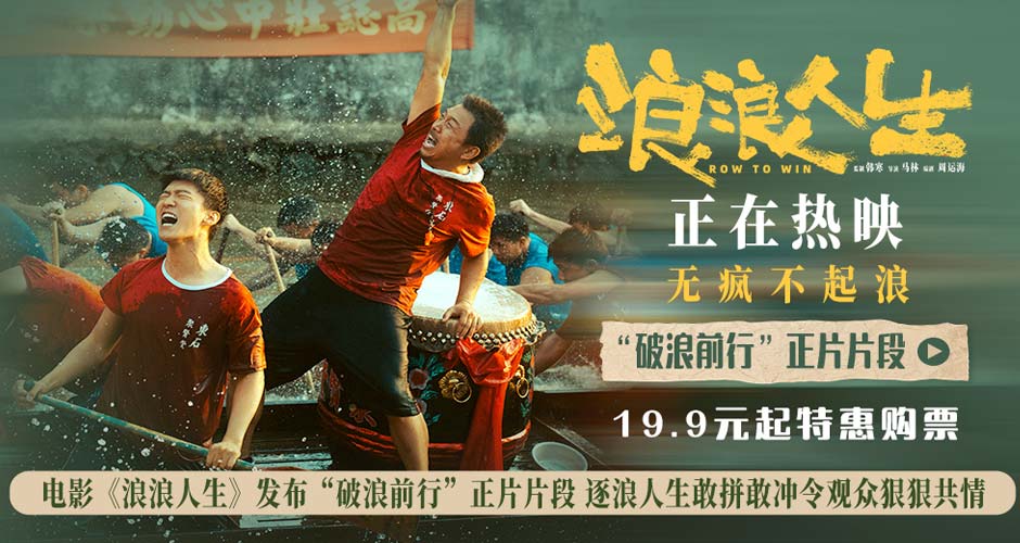 电影《浪浪人生》发布“破浪前行”正片片段 逐浪人生敢拼敢冲令观众狠狠共情